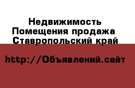 Недвижимость Помещения продажа. Ставропольский край